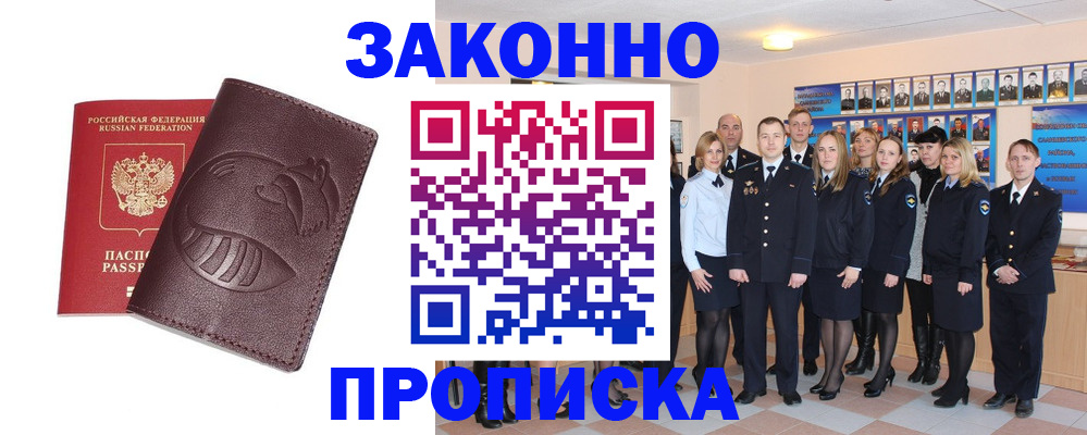 временная прописка в Курчатове