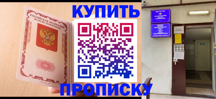 прописка регистрация в Курчатове