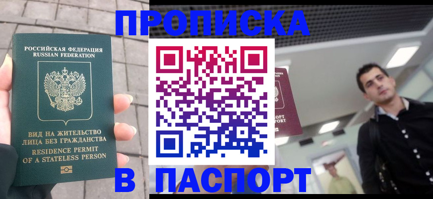 прописка паспорт в Курчатове